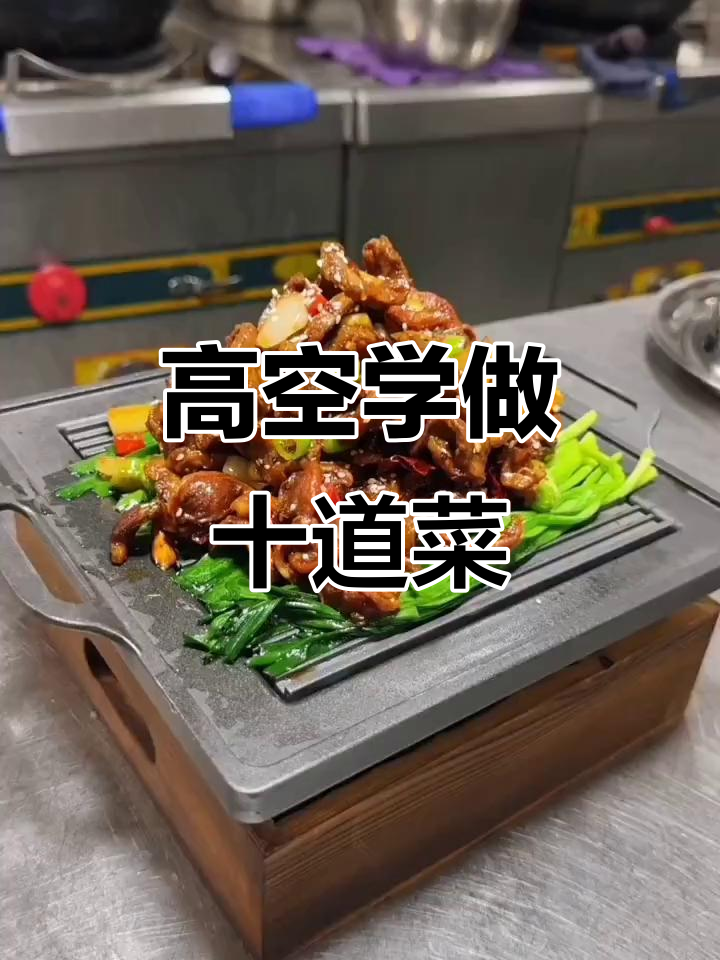158米高空学十道特色菜品,韭香鸡胗爆全腰等你挑战