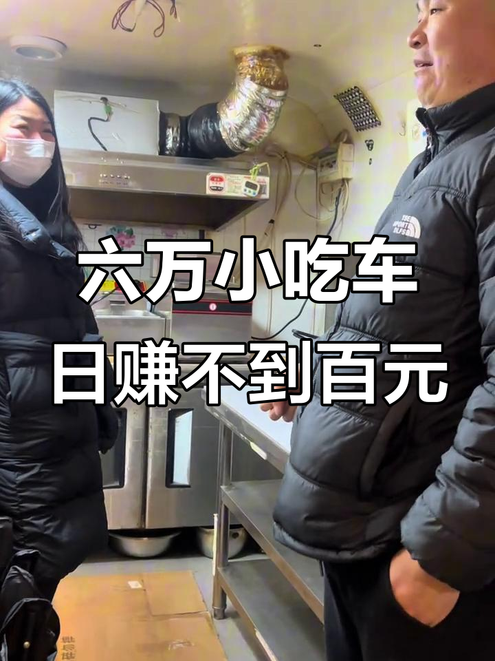 小吃车创业心酸路：六万投资换来一天几十块收入