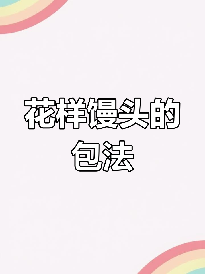 9种花式馒头做法,简单又美观,学会这些让你的面点更出彩