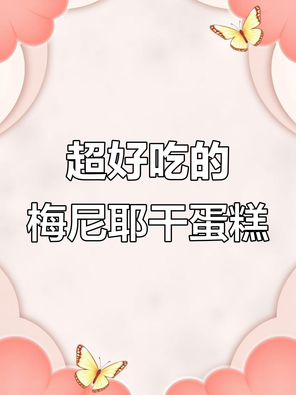 梅尼耶干蛋糕,酥脆奶香十足!一口接一口停不下来