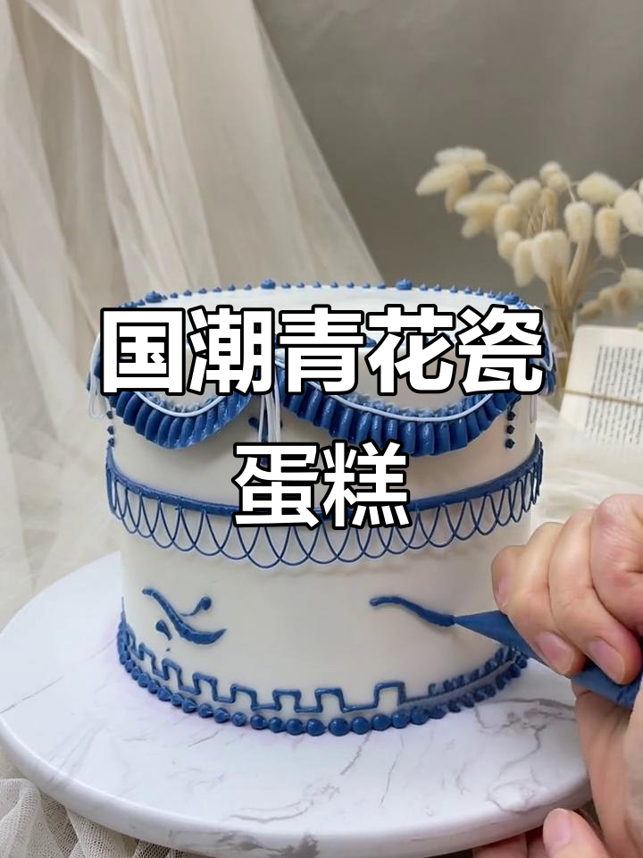 复古青花瓷蛋糕,国潮风学员作品展示