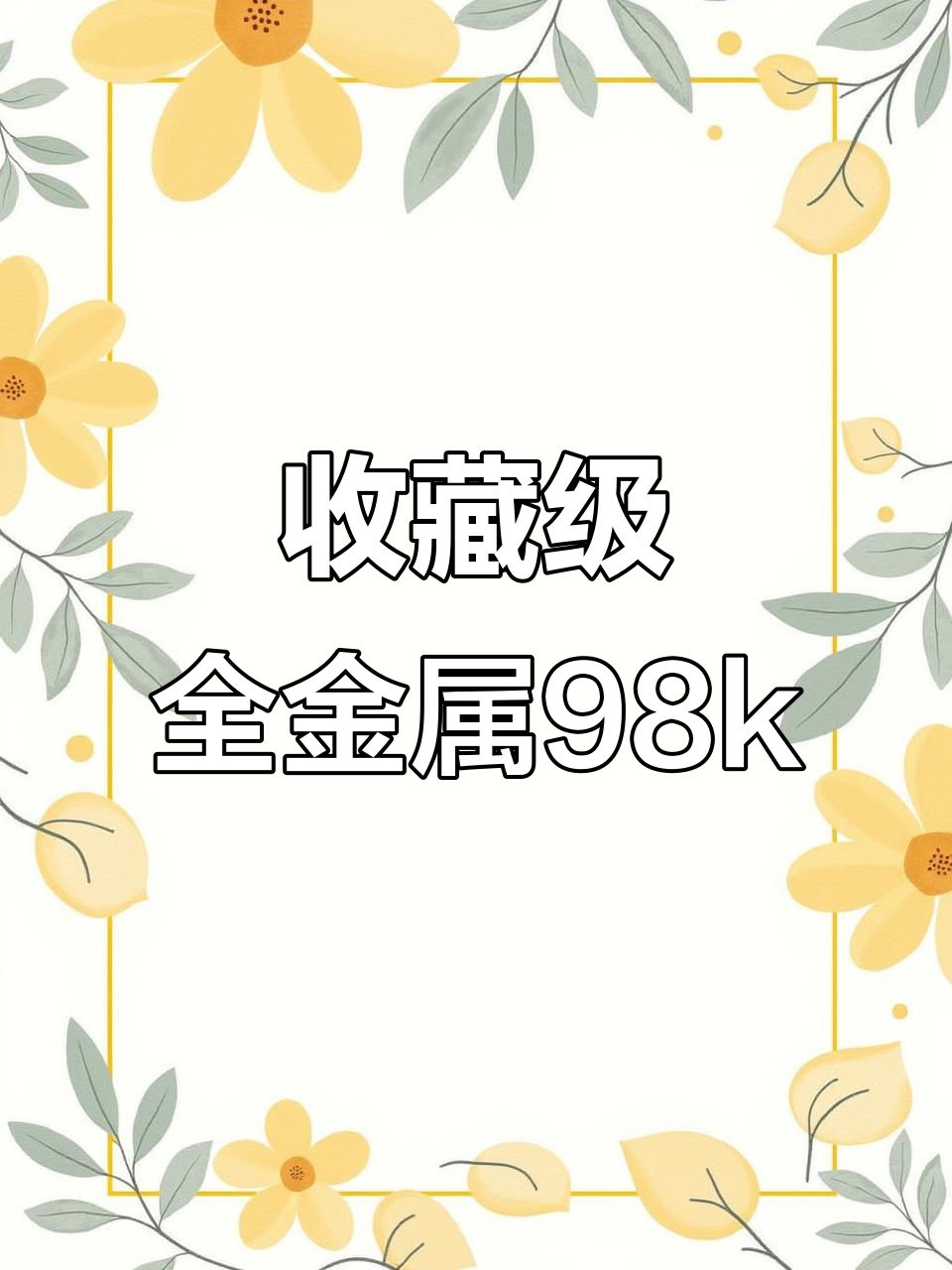 全金属98k玩具,实木与五钢完美结合