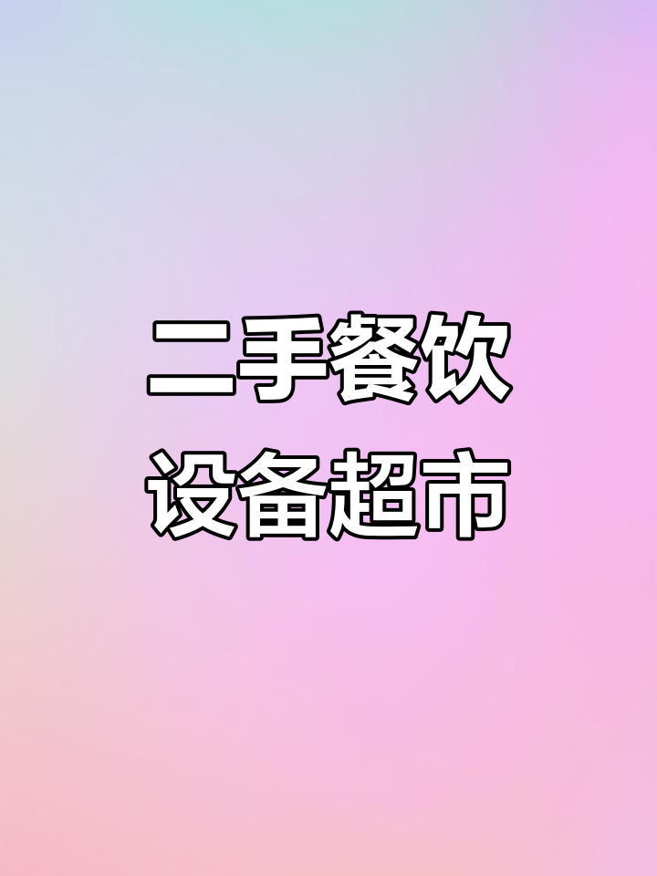 贵阳6000平二手餐饮设备大卖场,火锅、酒吧全搞定