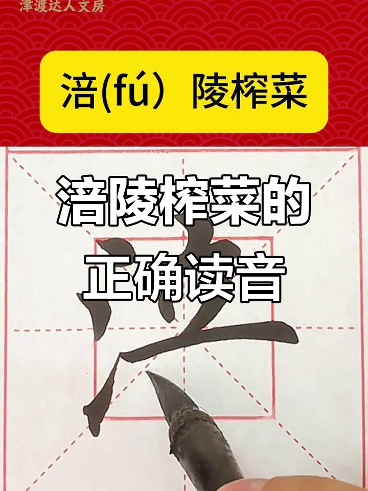 涪陵榨菜的正确读法,别让“茯”字误导你!