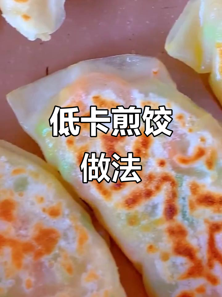 减脂期也能吃大煎饺,胡萝卜角瓜馅超美味