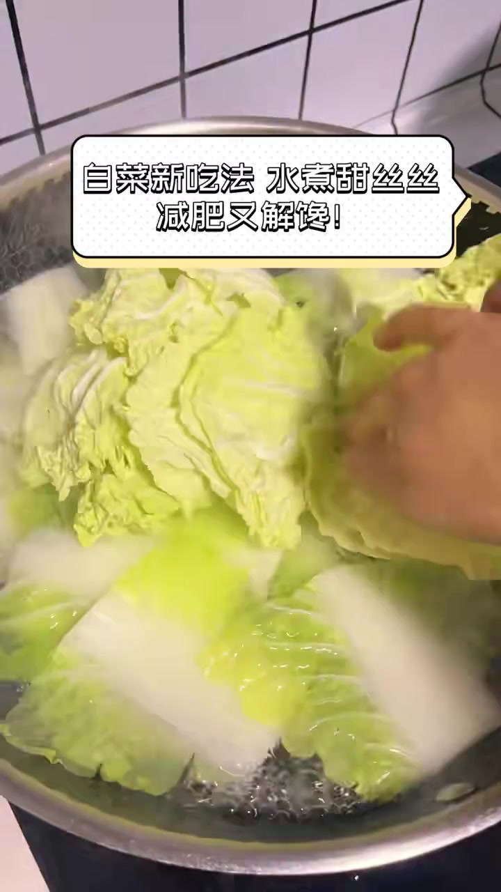 白菜新吃法,水煮甜丝丝,减肥又解馋!