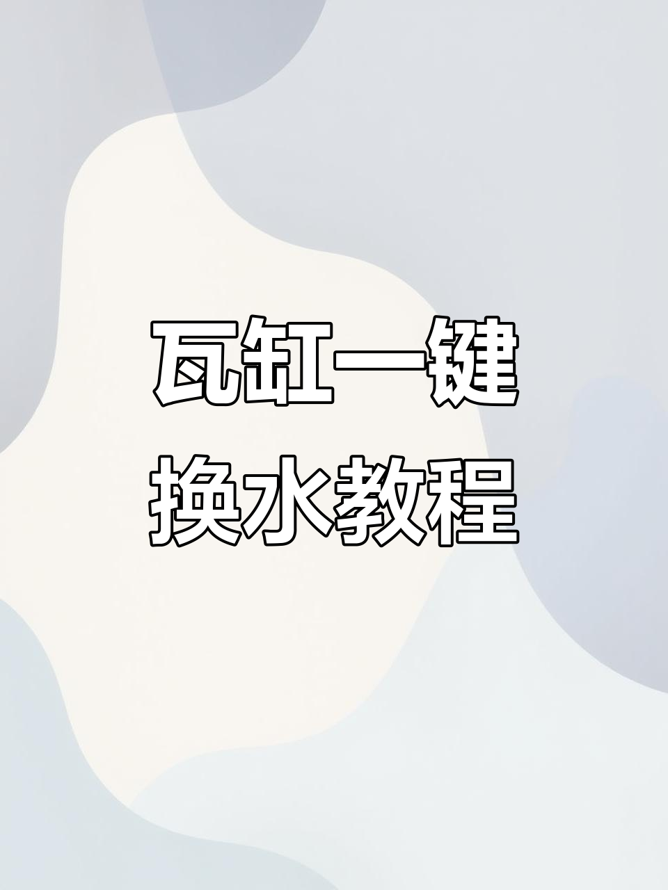 一键换水古法养鱼技巧,打造生态循环系统