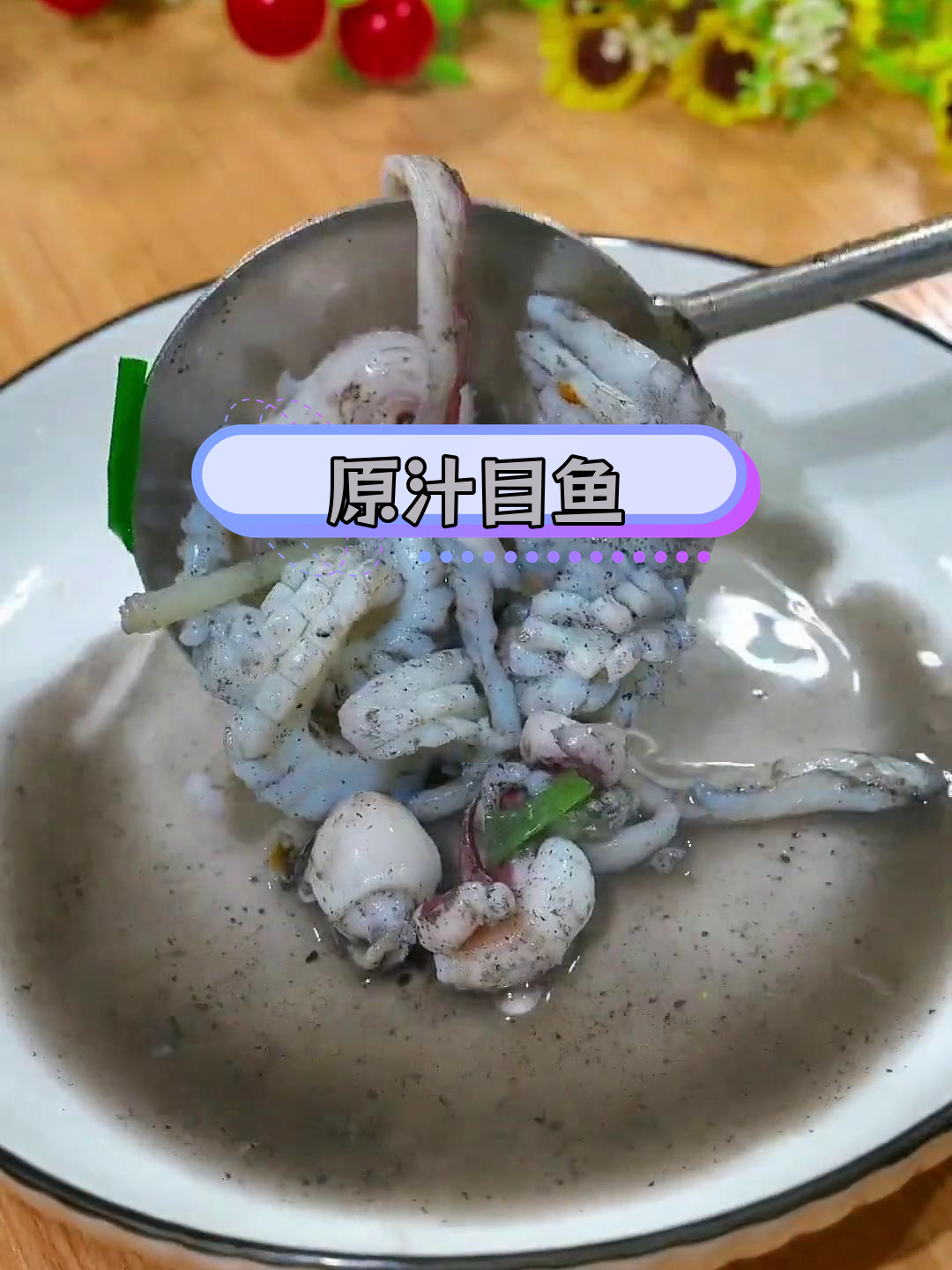 温州特色原汁目鱼,吃完满嘴乌黑