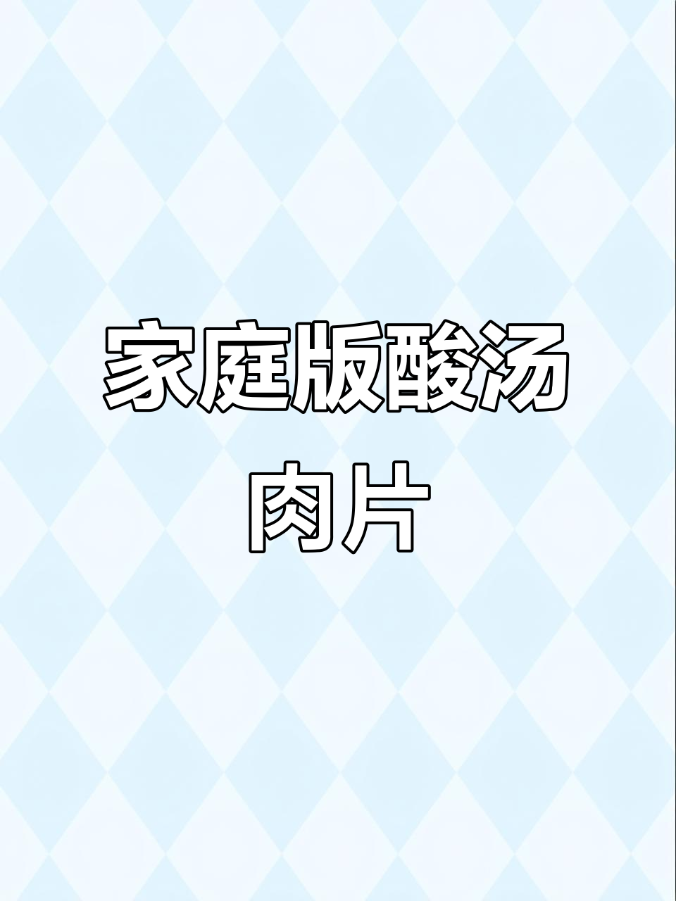 在家做酸汤肉片，简单又美味，嫩滑爽口不输饭店