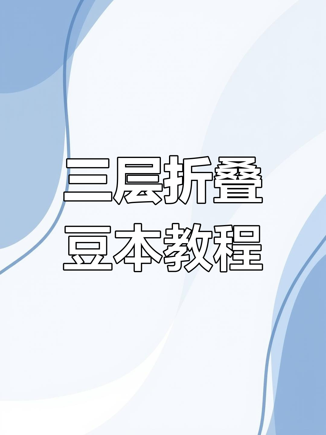 制作三层折叠汉堡店小机关