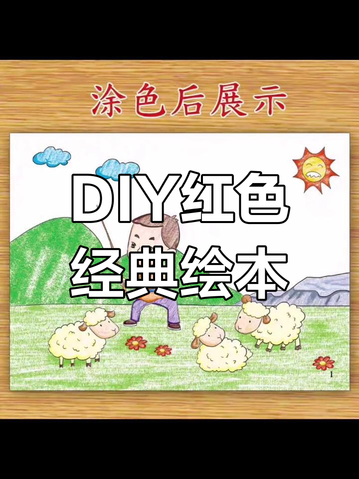 红色经典绘本DIY手工包,重现历史场景