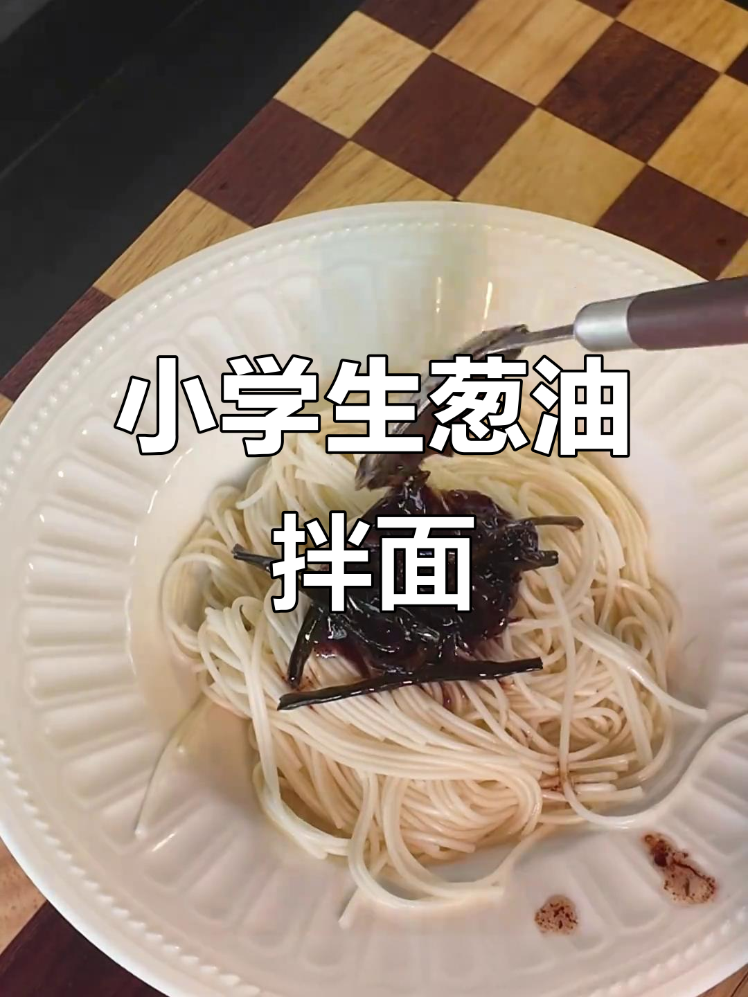 10分钟搞定葱油拌面,小学生最爱早餐!