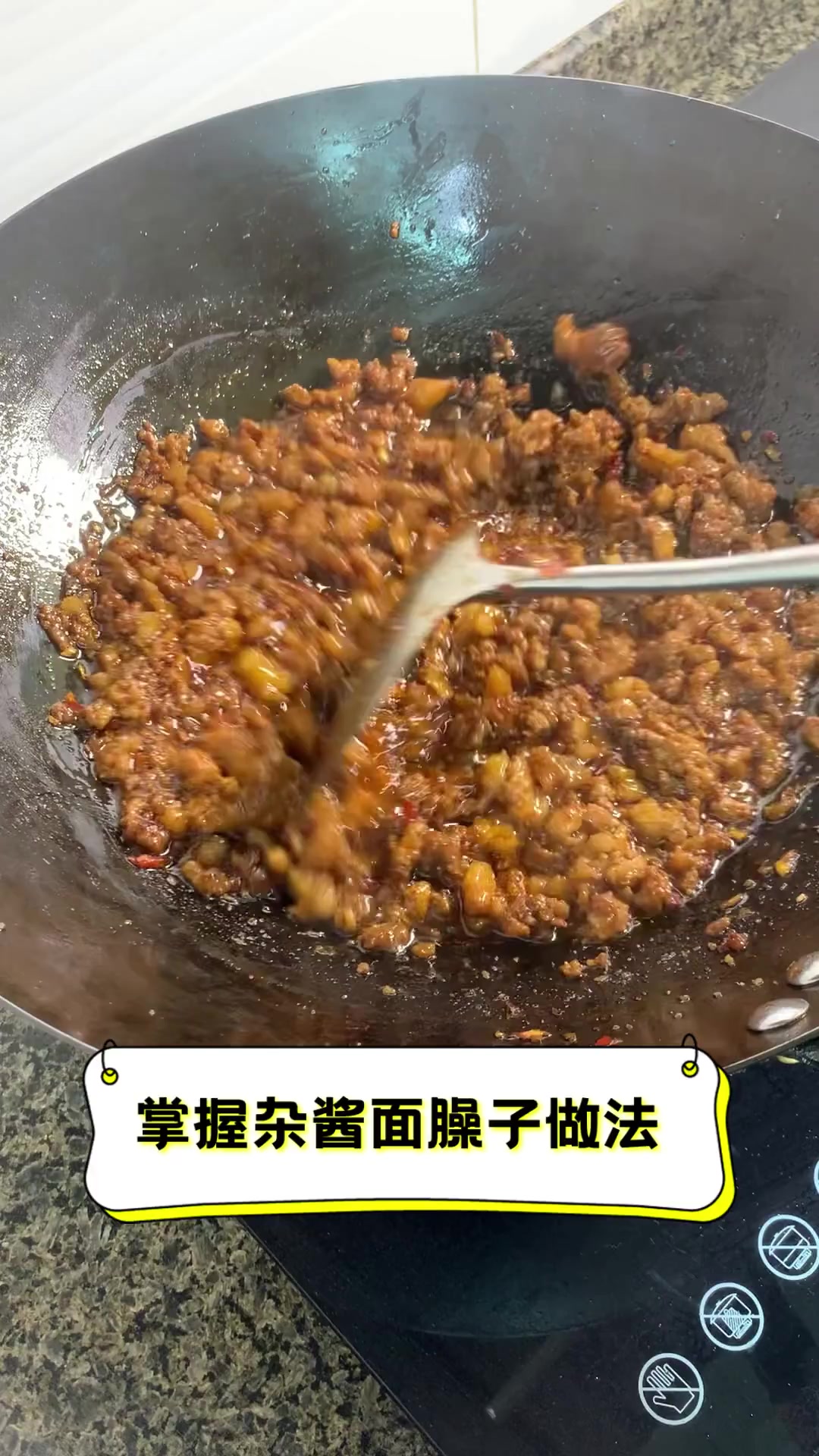 掌握杂酱面臊子做法