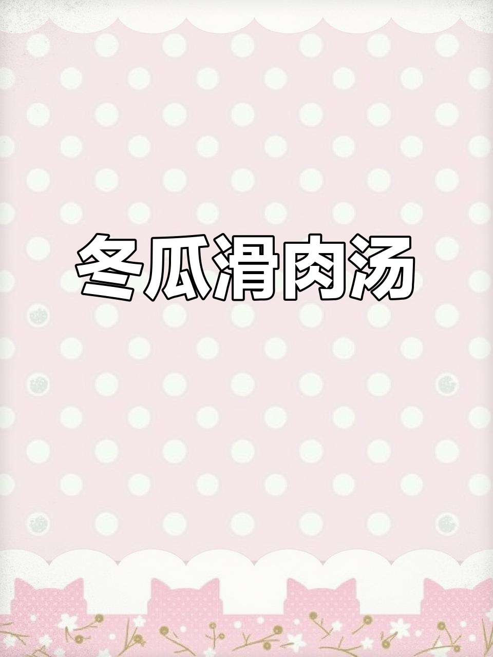 冬瓜滑肉汤,简单又美味!