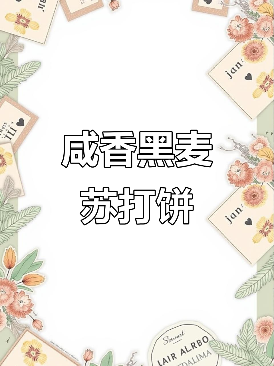 黑麦海盐苏打饼干，咸香酥脆停不下来！