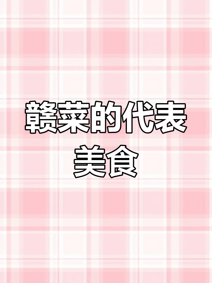 赣菜十大名小吃与经典菜肴推荐