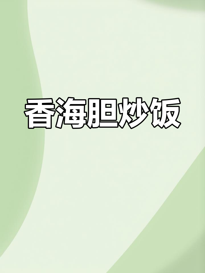 海胆炒饭,香气扑鼻!剩米饭这样做超有味