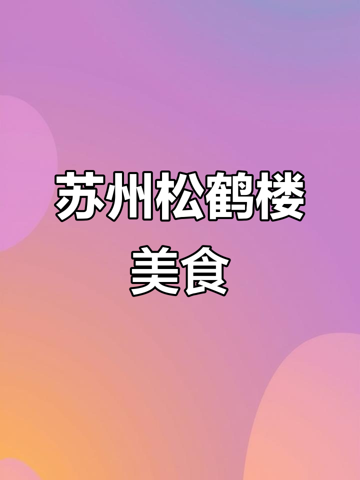 苏州观前街的百年松鹤楼,面食比南京还好吃