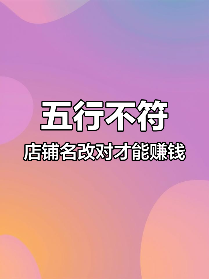 水果店名字起错了?五行不匹配让你赔钱!