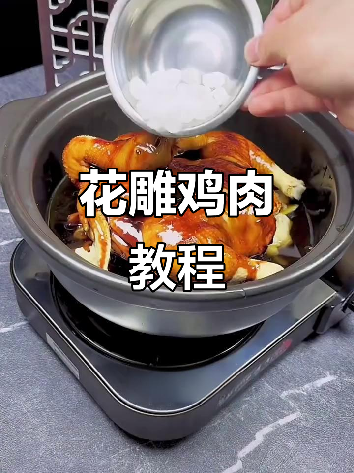 花雕神仙鸡,香嫩不腻的完美做法!