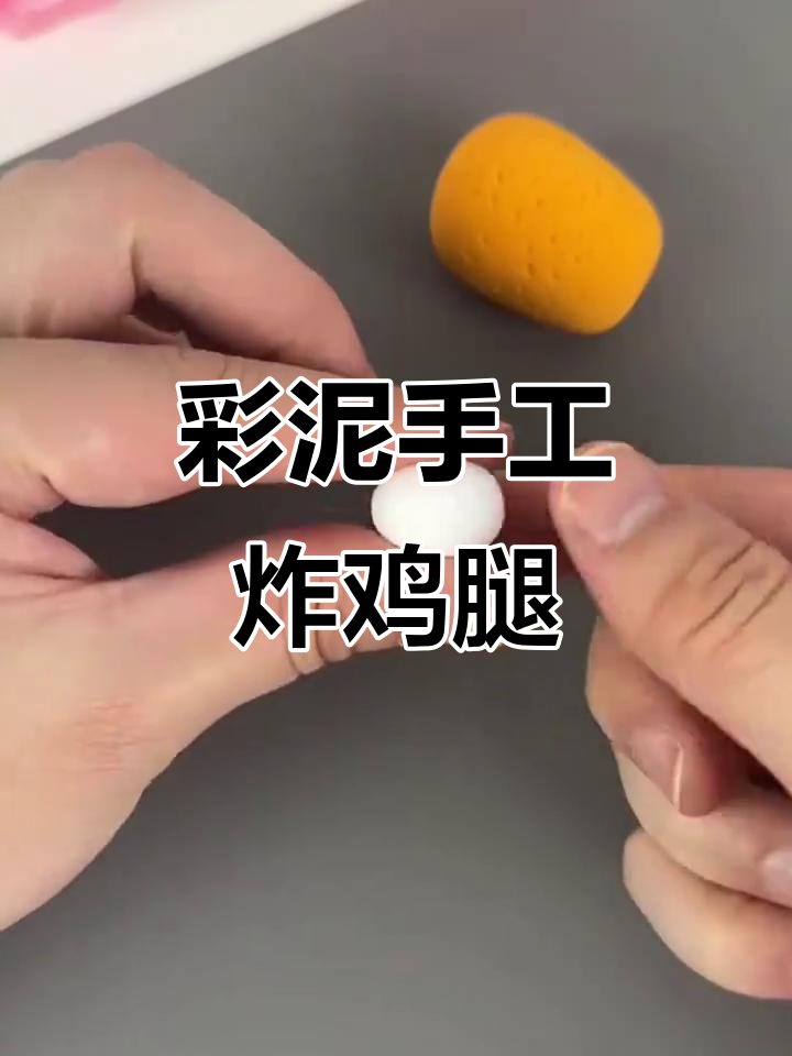 彩泥炸鸡腿,简单又有趣的手工创意