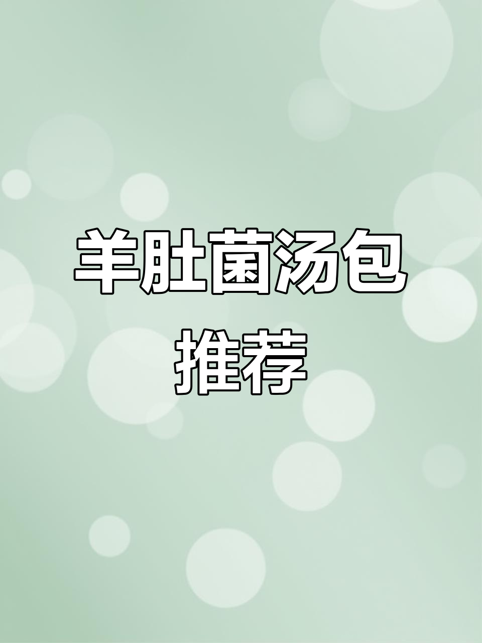 云南羊肚菌汤包,鲜美无比的蘑菇汤