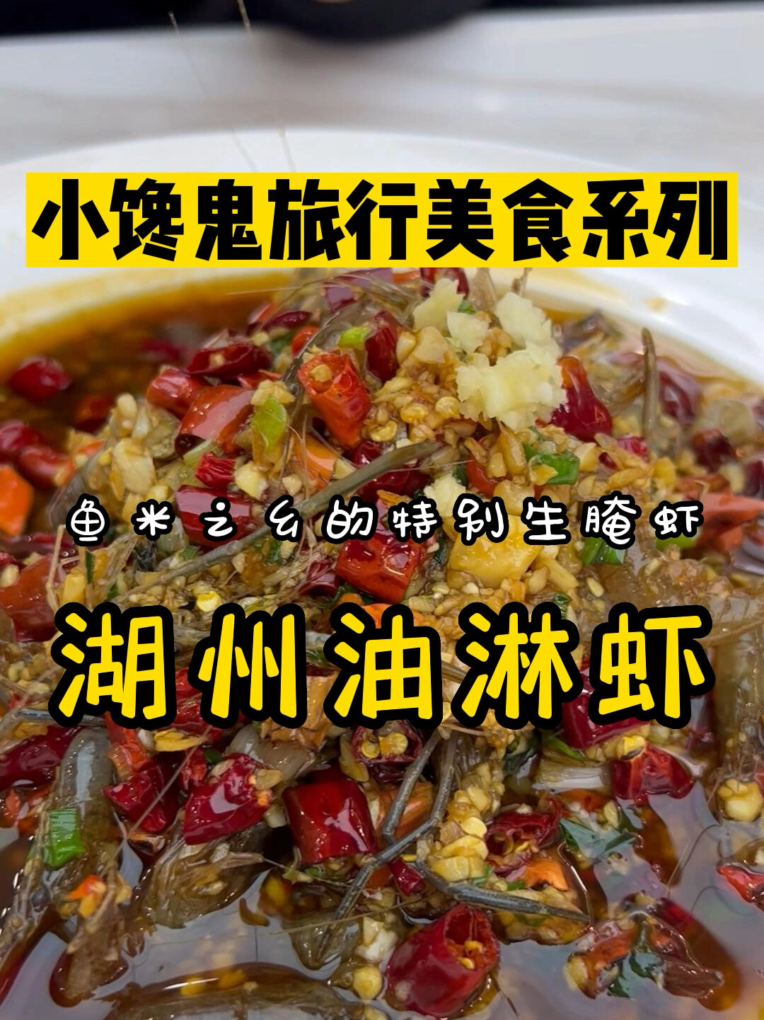 湖州美食|鱼米之乡的地道“生腌”油淋虾