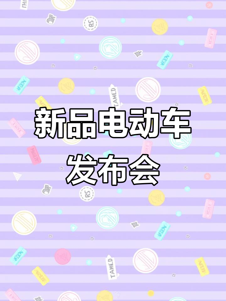 电动三轮车新品发布，冰激凌款今晚亮相青云湖酒店