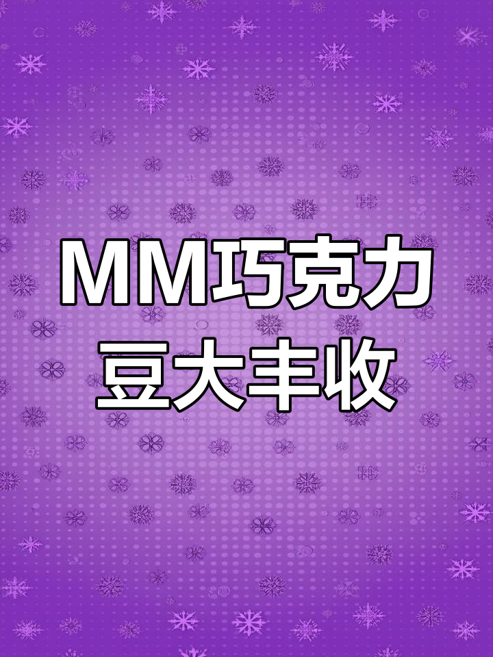 终于抽中MM巧克力粉豆,甜菜红诱惑满满一盒!