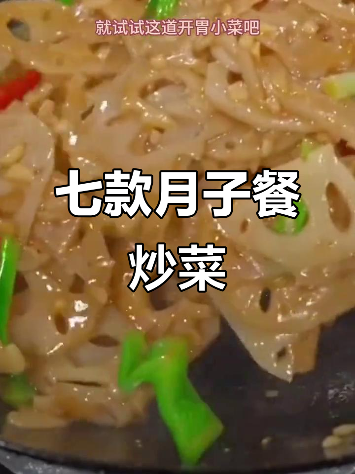 月子中心学来的七道营养炒菜,简单又美味