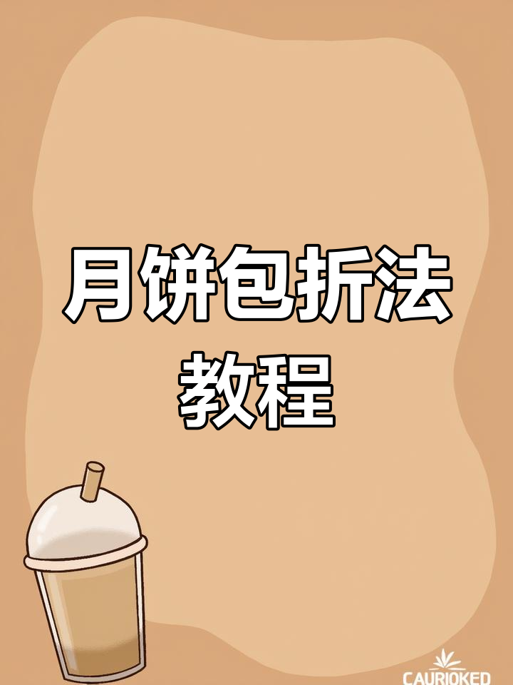 用纸板折出可爱月饼包装盒,简单又好看