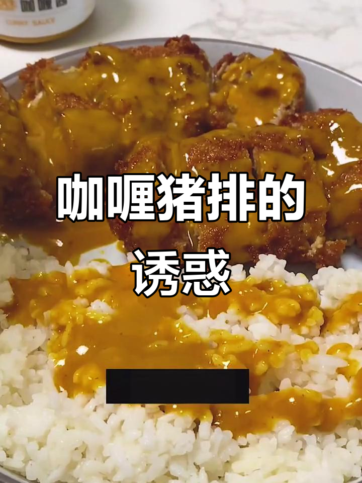 咖喱猪排，外脆内嫩，一口下去满口幸福！