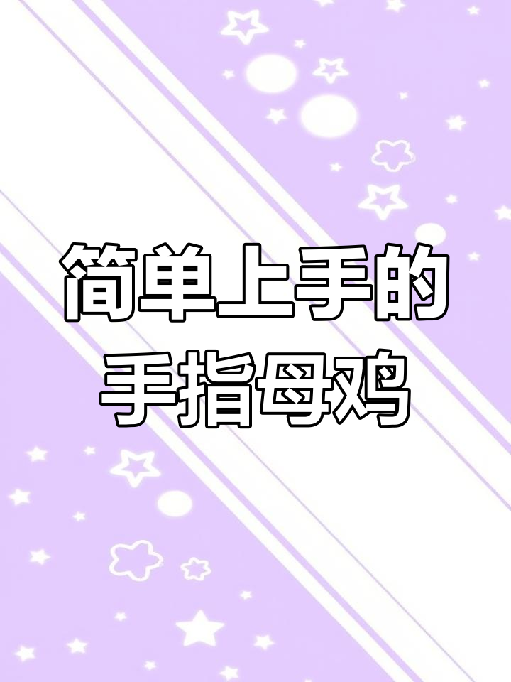 用手做模板,轻松画一只孵蛋的母鸡