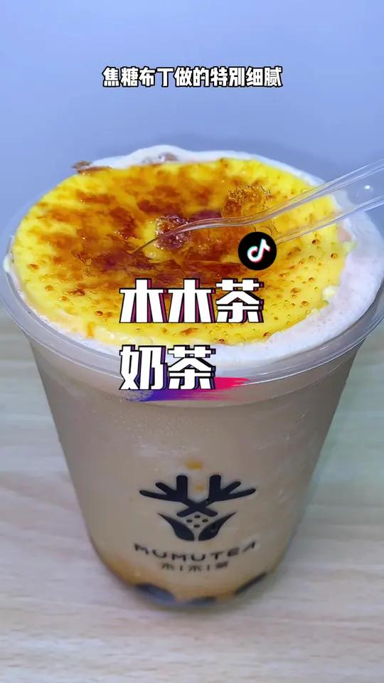 你们喝过用烤的奶茶吗?一整颗焦糖布丁盖在奶茶上!甜蜜丝滑!奶茶 网红饮品 一杯奶茶的快乐