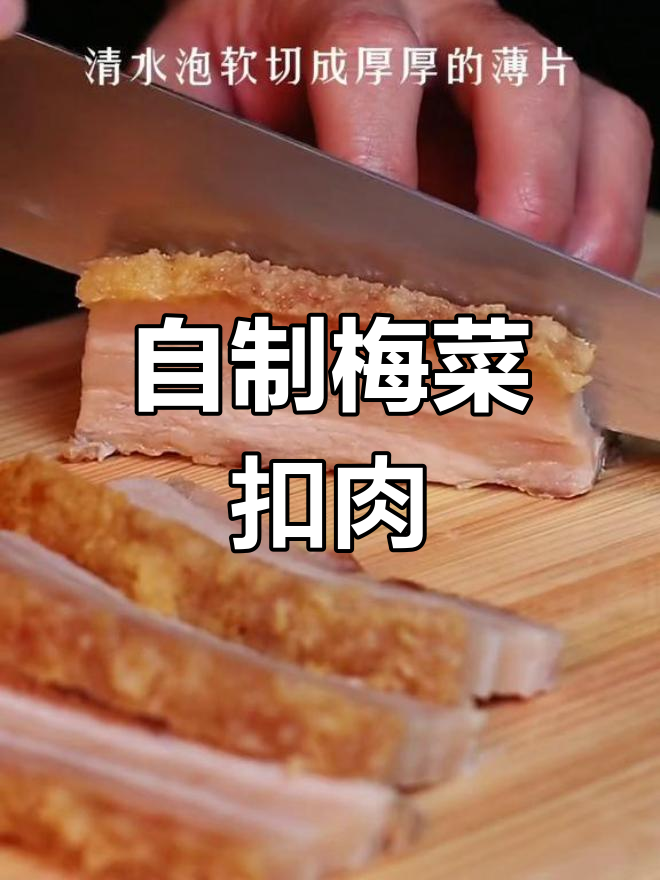 春节必备梅菜扣肉,家常做法轻松学