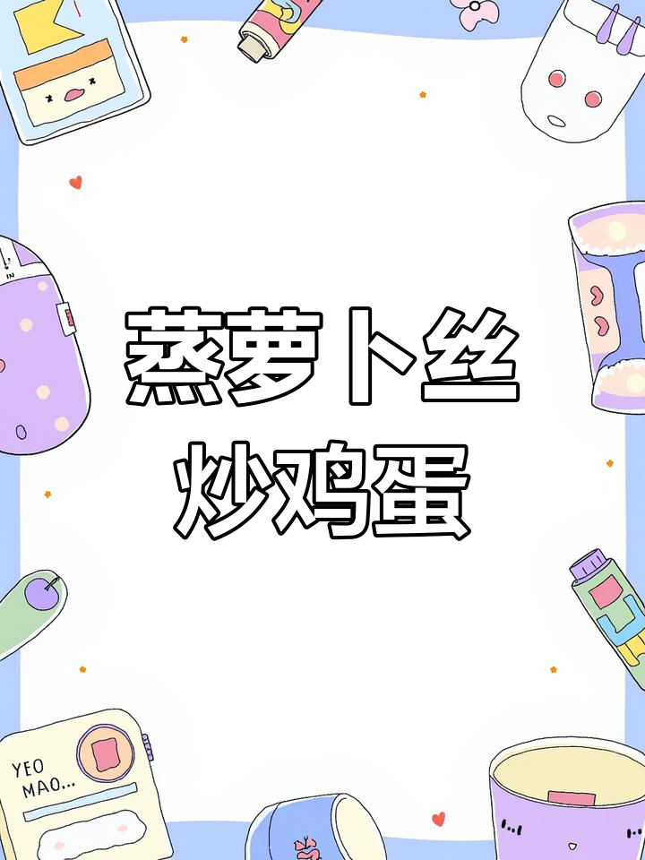 蒸萝卜丝配蛋花,简单又美味,家常做法超下饭