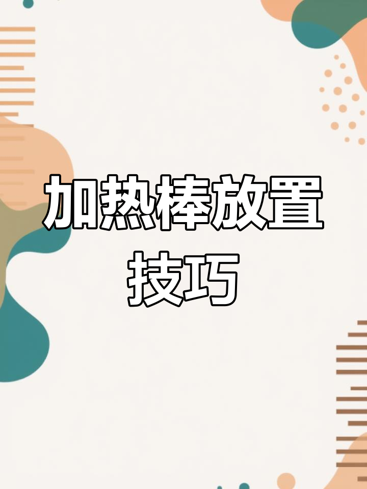 鱼缸加热棒放置指南:如何正确安装