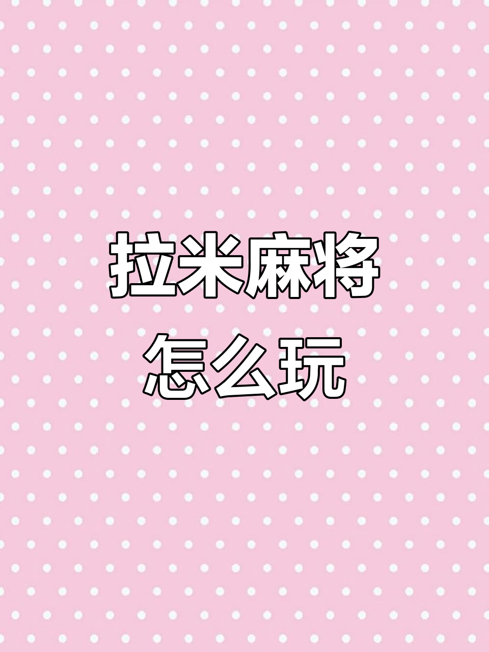 扑克牌与麻将的奇妙结合,拉米麻将玩法大揭秘