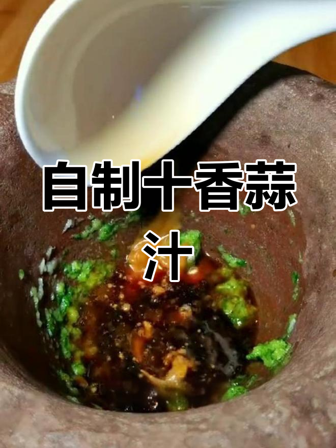 十香蒜汁做法,夏天必备调味料