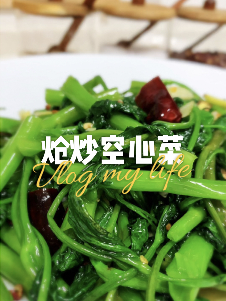 炝炒空心菜/夏季标配