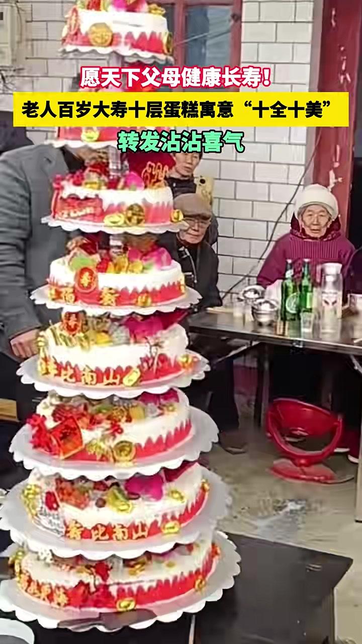 愿天下父母健康长寿!老人百岁大寿十层蛋糕寓意“十全十美”#百岁老人#十全十美