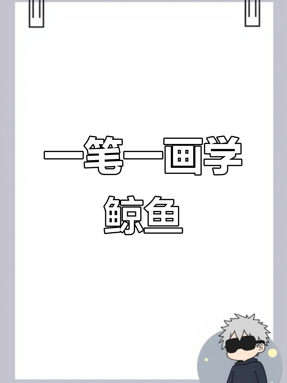 画画不快，细节才是关键！教你轻松画出鲸鱼