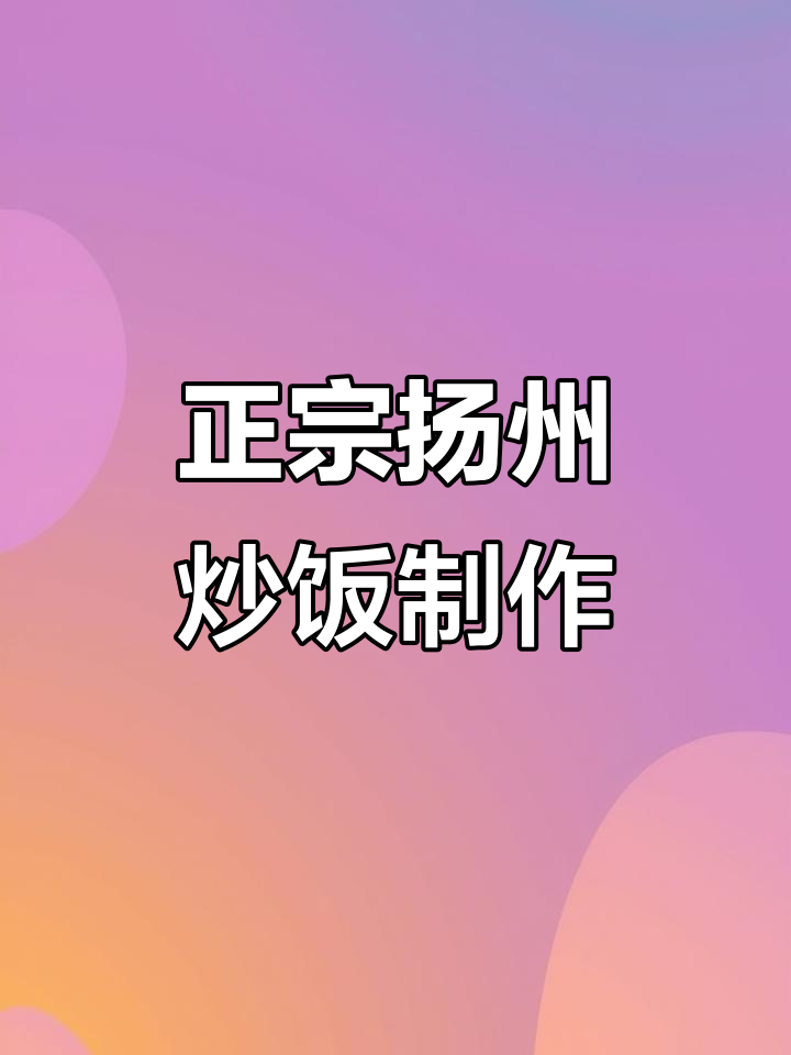 扬州炒饭的绝妙做法,蛋丝、火腿与鸡肉完美融合