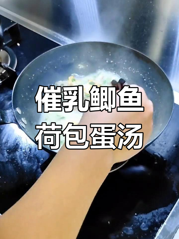 哺乳期妈妈奶水不足,试试这款鲫鱼荷包蛋汤