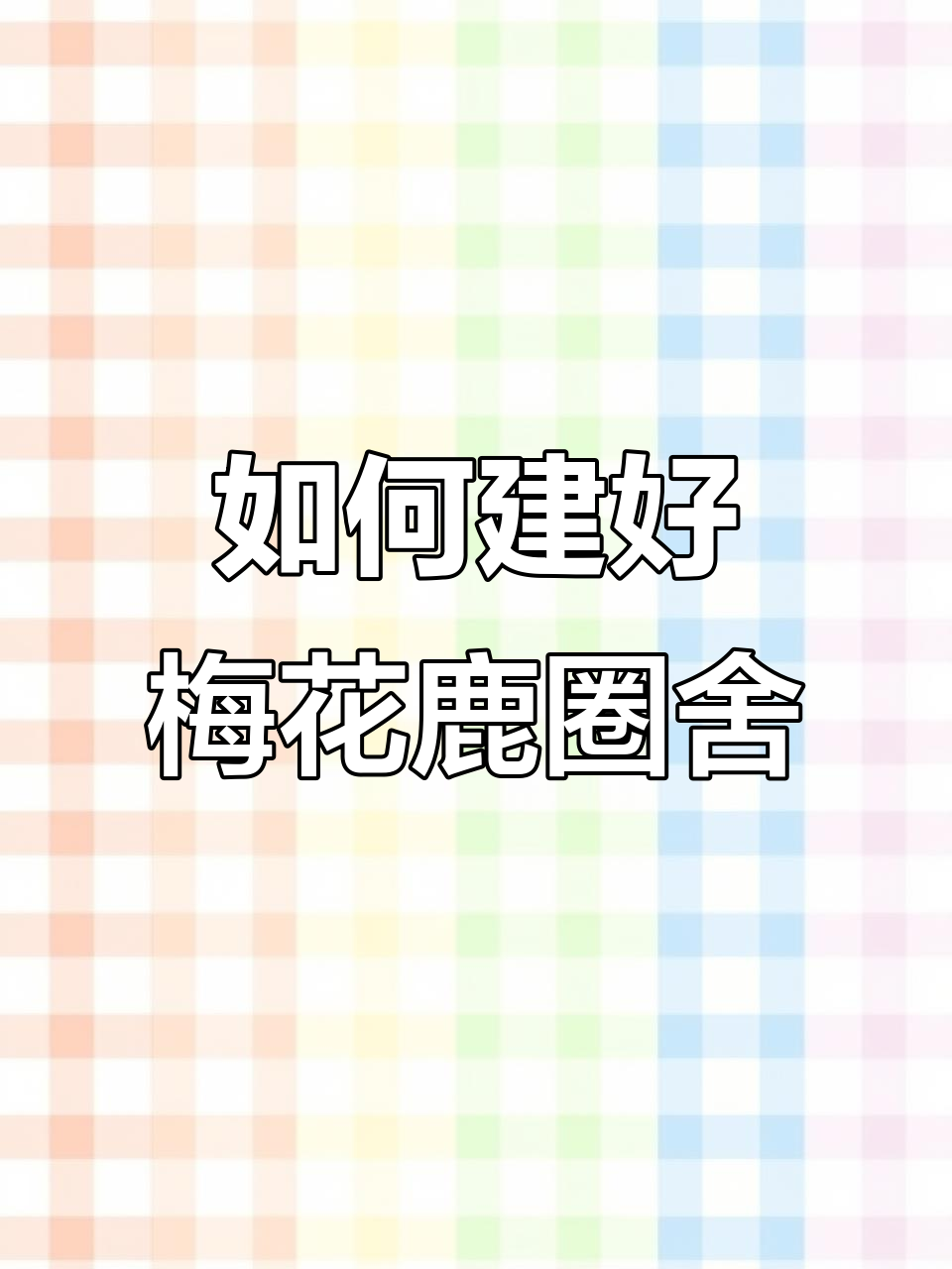 梅花鹿养殖场建设全攻略,选对品种和规模才能赚大钱