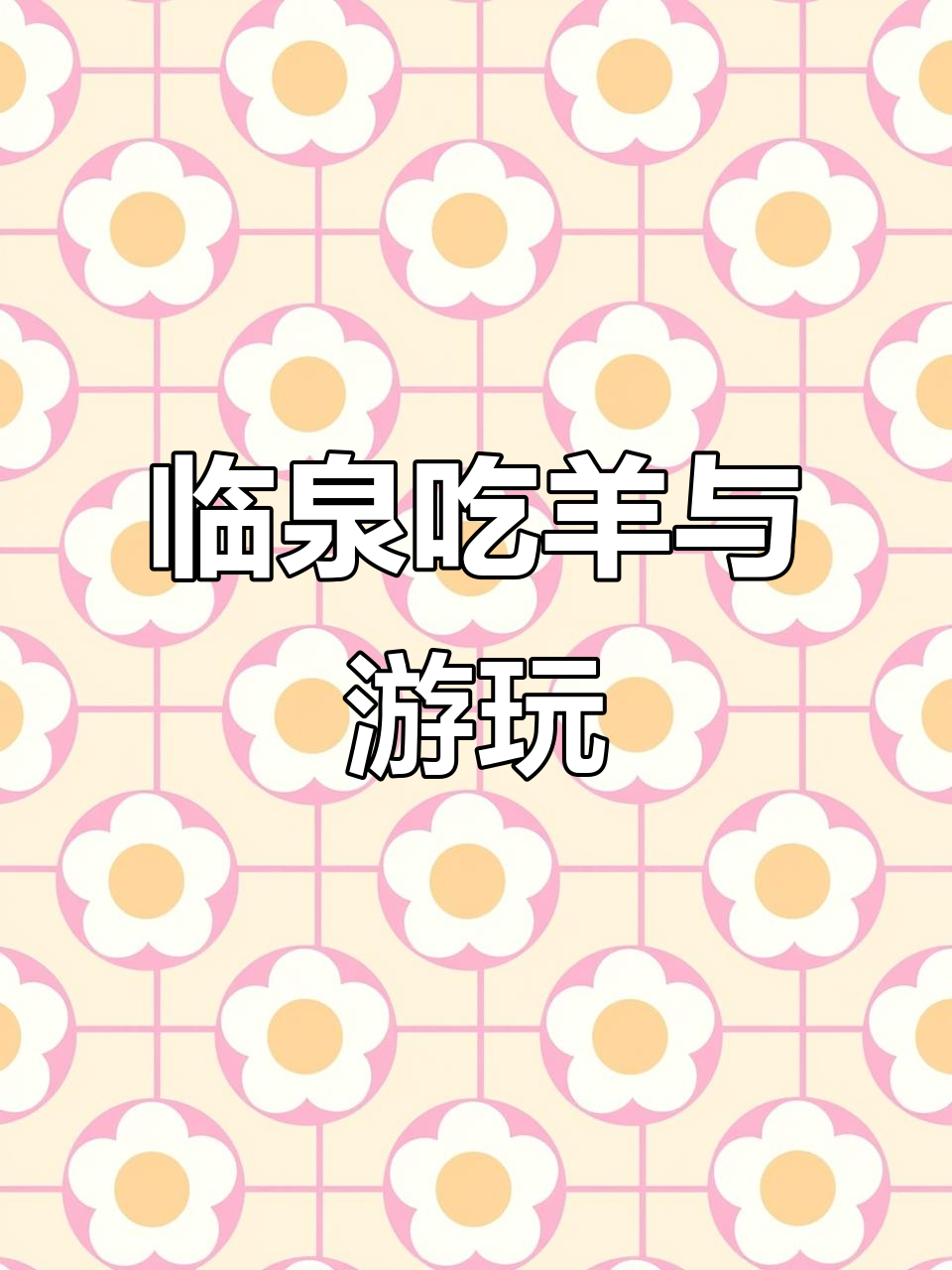 临泉羊肉大快朵颐,逛杂技小镇体验地道美食