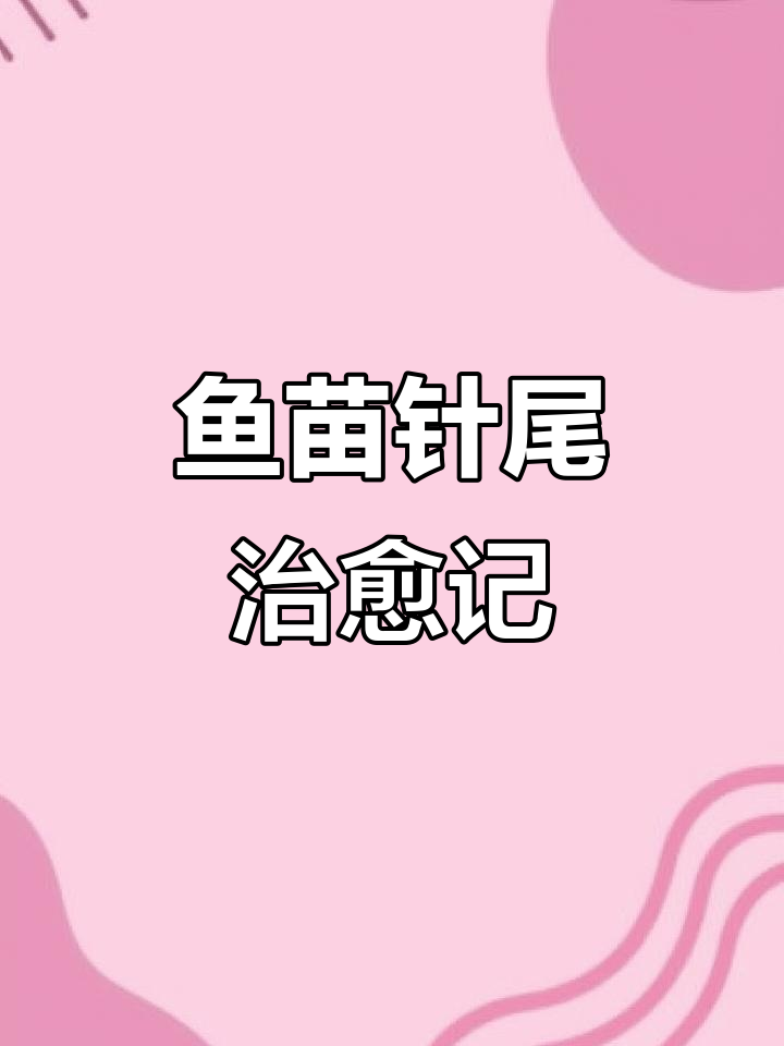 鱼苗针尾治疗全过程:从隔离到恢复只需一周