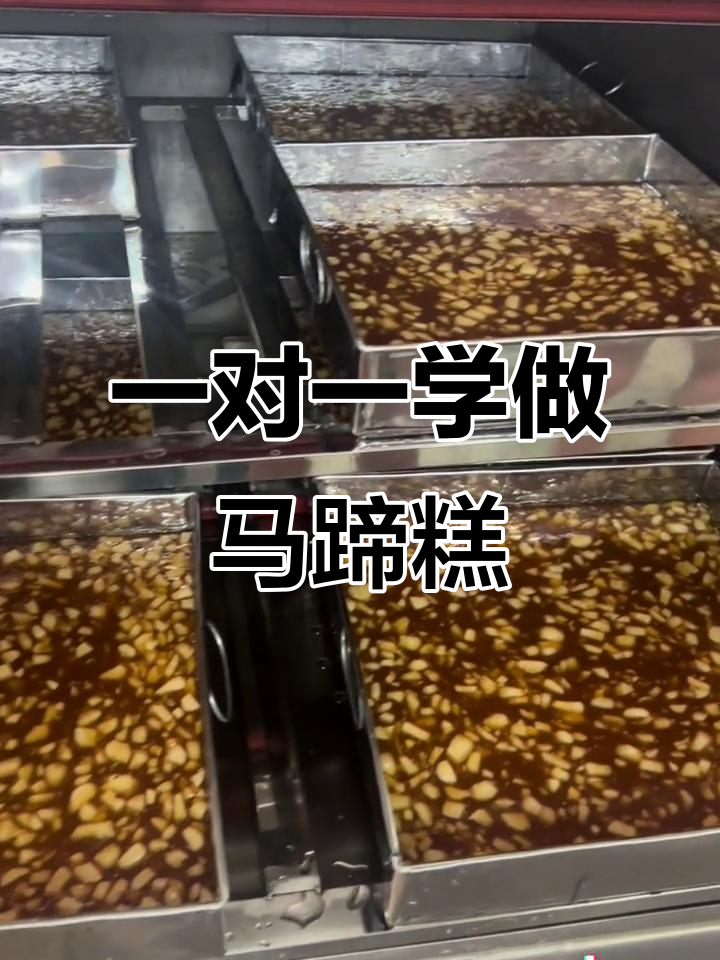 工厂一对一教学,精准比例调色马蹄糕制作全过程