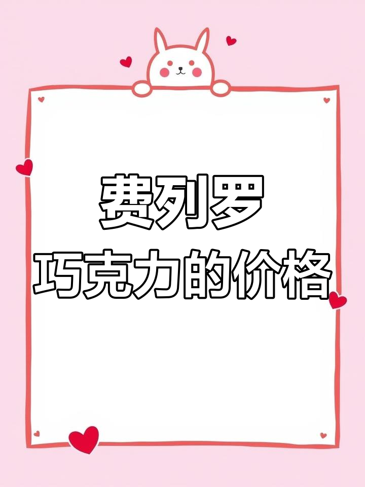 马来西亚费列罗巧克力价格揭秘