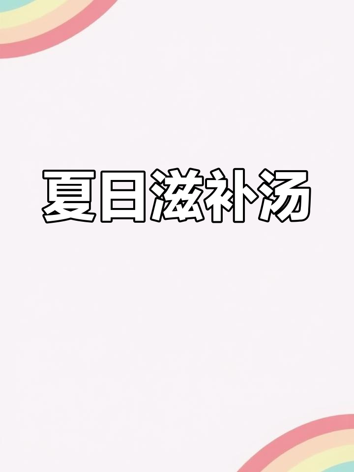 炎热夏季,来碗虫草花排骨汤,滋补又解渴!